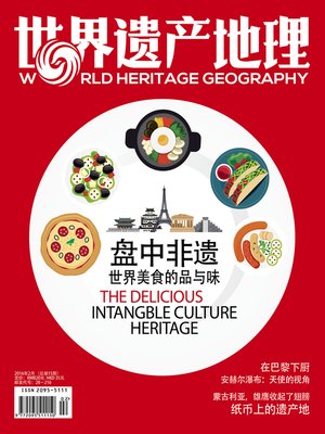 cover image of 世界遗产地理·盘中非遗 (总第15期) (World Heritage Geography No.15)